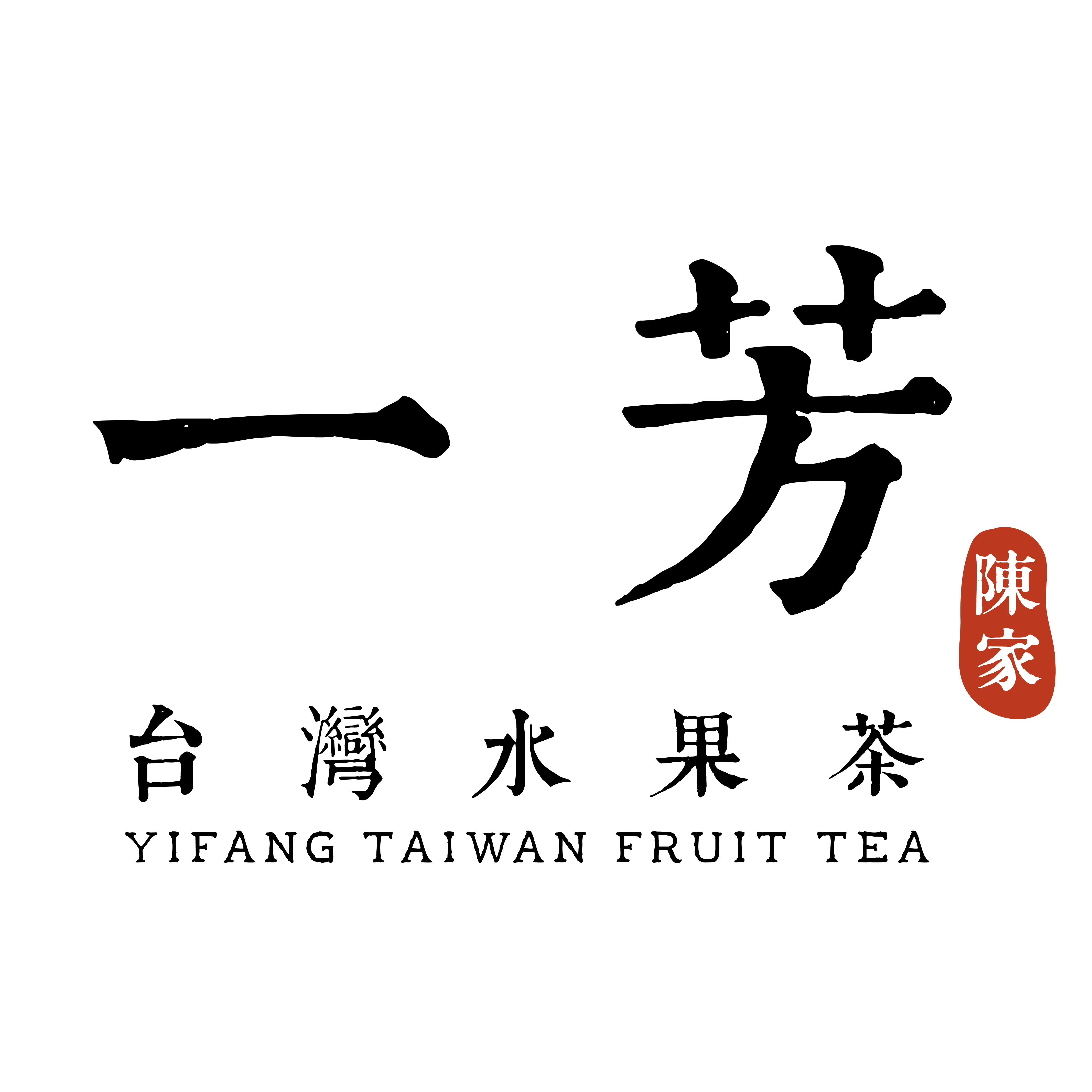 一芳YI FANG 台灣水果茶 LOGO