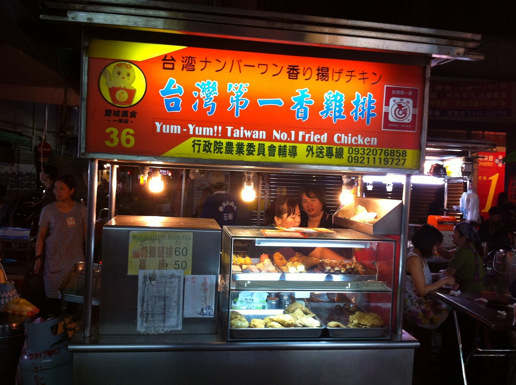 台灣第一香香雞排
