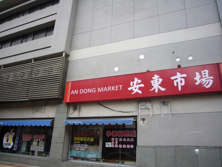 圖片_安東市場(停業中)